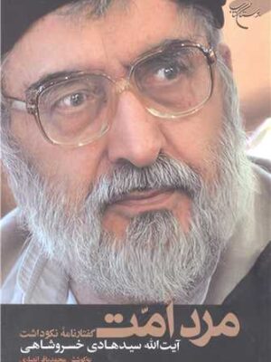 کتاب مرد امت (گفتارنامه نکوداشت هادی خسروشاهی) اثر محمدباقر انصاری