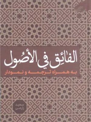 خرید کتاب الفائق فی الاصول به همراه ترجمه سعید زارعی نشر بوستان کتاب