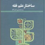 خرید کتاب ساختار علم فقه اثر محمدرضی آصف آگاه نشر پژوهشگاه علوم و فرهنگ
