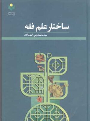 خرید کتاب ساختار علم فقه اثر محمدرضی آصف آگاه نشر پژوهشگاه علوم و فرهنگ