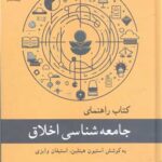 خرید کتاب راهنمای جامعه شناسی اخلاق اثر استیون هیتلین نشر پروشگاه علوم و فرهنگ