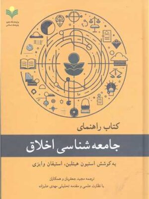 خرید کتاب راهنمای جامعه شناسی اخلاق اثر استیون هیتلین نشر پروشگاه علوم و فرهنگ