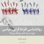 خرید کتاب روانشناسی افراط گرایی سیاسی اثر گابریل ریفکیند نشر بینش نو