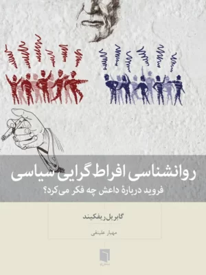 خرید کتاب روانشناسی افراط گرایی سیاسی اثر گابریل ریفکیند نشر بینش نو