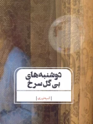 خرید کتاب دوشنبه های بی گل سرخ اثر انسیه نوری نشر جامه دران