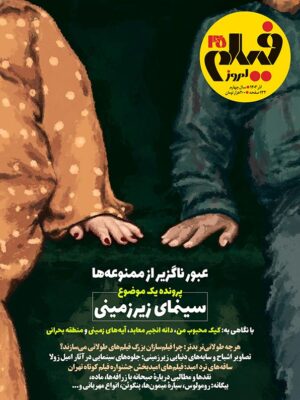 خرید مجله فیلم امروز شماره 45 آذر 1403 (عبور ناگزیر از ممنوعه ها)