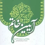 خرید کتاب آیین خاتم (پژوهشی در نبوت و خاتمیت) اثر محمدحسن قدردان