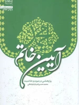 خرید کتاب آیین خاتم (پژوهشی در نبوت و خاتمیت) اثر محمدحسن قدردان