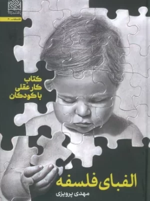 خرید کتاب الفبای فلسفه اثر مهدی پرویزی نشر پژوهشگاه فرهنگ و اندیشه اسلامی