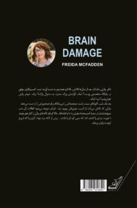 خرید کتاب آسیب مغزی اثر فریدا مک فادن نشر کوله پشتی - تصویر 2