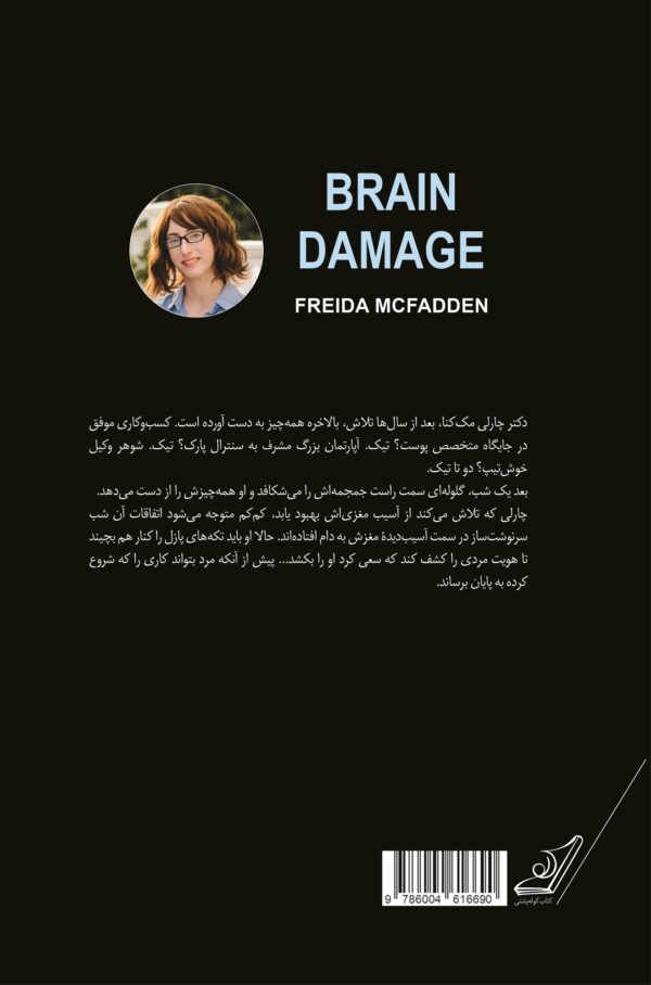 خرید کتاب آسیب مغزی اثر فریدا مک فادن نشر کوله پشتی - تصویر 2