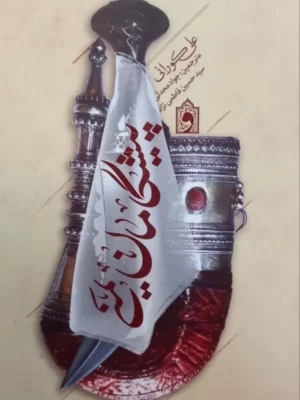 خرید کتاب پیشگامان یمنی اثر علی کورانی نشر واژه پرداز اندیشه