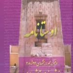 خرید کتاب اوستانامه دفتر پنجم از شهروندی تا شهریاری نشر عطائی