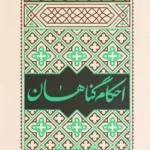 خرید کتاب احکام گناهان اثر محمدتقی فیاض بخش نشر فیض فرزان