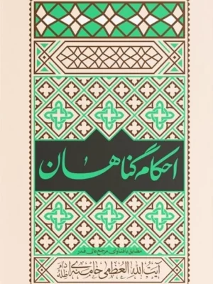 خرید کتاب احکام گناهان اثر محمدتقی فیاض بخش نشر فیض فرزان