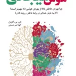 خرید کتاب هوش هیجانی اثر جی پی ادوین نشر بهجت