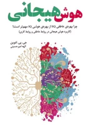 خرید کتاب هوش هیجانی اثر جی پی ادوین نشر بهجت
