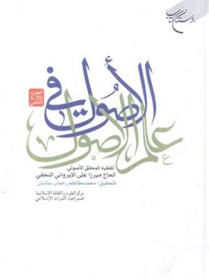 خرید کتاب الاصول فی علم الاصول اثر میرزا علی ایروانی نجفی نشر بوستان کتاب