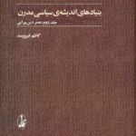خرید کتاب بنیادهای اندیشه سیاسی مدرن (رنسانس عصر دین پیرایی) 2 جلدی