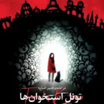 کتاب تونل استخوان ها (جلد دوم شهر اشباح) اثر ویکتوریا شواب نشر ایران بان