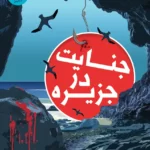 خرید کتاب جنایت در جزیره اثر آنتونی هوروویتس نشر ایران بان