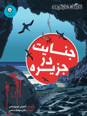 خرید کتاب جنایت در جزیره اثر آنتونی هوروویتس نشر ایران بان