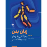 خرید کتاب زبان بدن (رمزگشایی رفتارهای غیرکلامی) اثر جو ناوارو نشر آموخته