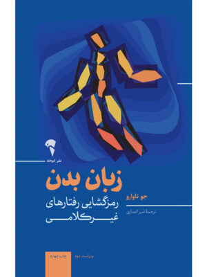 خرید کتاب زبان بدن (رمزگشایی رفتارهای غیرکلامی) اثر جو ناوارو نشر آموخته