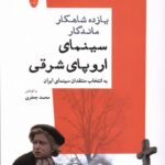 خرید کتاب یازده شاهکار ماندگار سینمای اروپای شرقی اثر محمد جعفری نشر شباهنگ