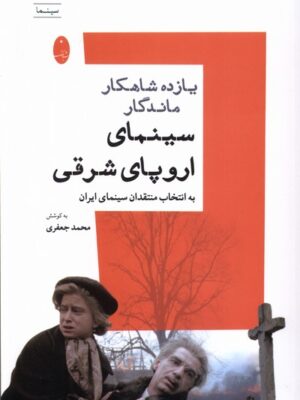 خرید کتاب یازده شاهکار ماندگار سینمای اروپای شرقی اثر محمد جعفری نشر شباهنگ