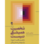 خرید کتاب شخصیت همیشگی نیست اثر بنجامین هاردی نشر آموخته