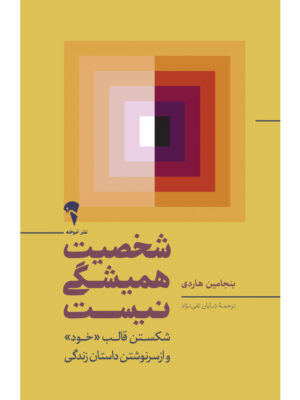 خرید کتاب شخصیت همیشگی نیست اثر بنجامین هاردی نشر آموخته