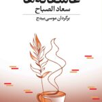 خرید کتاب عاشقانه ها اثر سعاد الصباح نشر نگاه