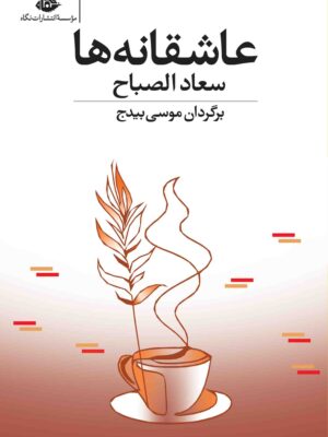خرید کتاب عاشقانه ها اثر سعاد الصباح نشر نگاه