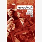 خرید کتاب باری دیگر برایدزهد اثر اولین وو نشر مروارید