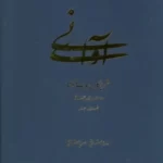خرید کتاب آوای نی اثر مهدی شریعتی و نسرین شریعتی نشر سهیل