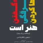 خرید کتاب نه گفتن غرقگی رهاکردن هنر است اثر دیمون زاهاریادس نشر ابوعطا