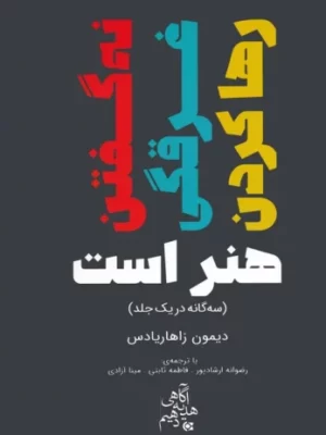 خرید کتاب نه گفتن غرقگی رهاکردن هنر است اثر دیمون زاهاریادس نشر ابوعطا