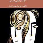 خرید کتاب درباره ی ازدواج (جستارهایی فلسفی) اثر مهدی اخوان نشر کرگدن