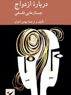 خرید کتاب درباره ی ازدواج (جستارهایی فلسفی) اثر مهدی اخوان نشر کرگدن