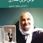 خرید کتاب زندگی و زمانه نوش آفرین انصاری به کوشش پریچهر نسرین پی نشر کرگدن
