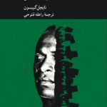 خرید کتاب فرانتس فانون (انگاره پسااستعماری) اثر نایجل گیبسون نشر کرگدن