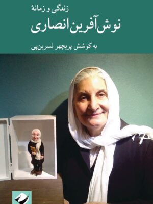 خرید کتاب زندگی و زمانه نوش آفرین انصاری به کوشش پریچهر نسرین پی نشر کرگدن