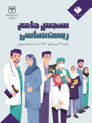 خرید کتاب سنجش جامع زیست شناسی نشر اندیشه جم