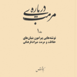 خرید کتاب جلد اول درباره مرمت 1 اثر رسول وطن دوست نشر دادکین
