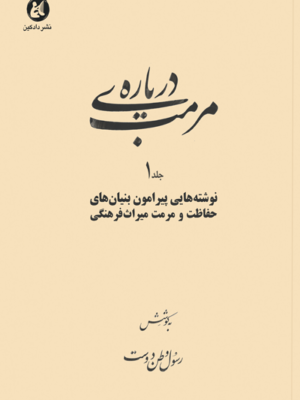 خرید کتاب جلد اول درباره مرمت 1 اثر رسول وطن دوست نشر دادکین