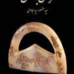 خرید کتاب کرمان باستان اثر سید منصور سید سجادی نشر دادکین