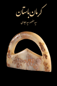 خرید کتاب کرمان باستان اثر سید منصور سید سجادی نشر دادکین