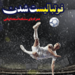 خرید کتاب افشای راز فوتبالیست شدن اثر سعید شعبانی نشر گلگشت