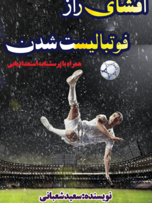 خرید کتاب افشای راز فوتبالیست شدن اثر سعید شعبانی نشر گلگشت
